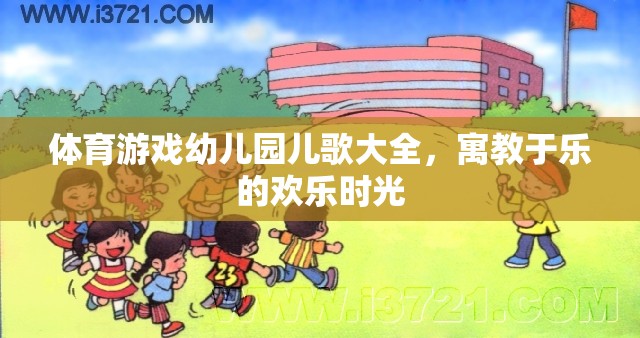 寓教于樂，體育游戲與幼兒園兒歌的歡樂時光