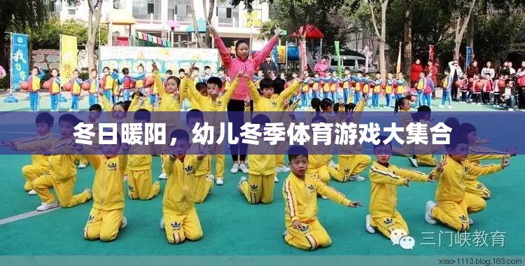 冬日暖陽下的歡樂，幼兒冬季體育游戲大集合