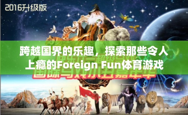 跨越國(guó)界的體育游戲，探索令人上癮的Foreign Fun