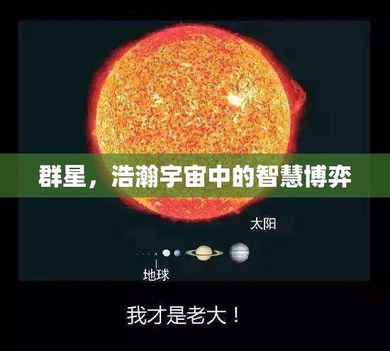 群星璀璨，浩瀚宇宙中的智慧博弈