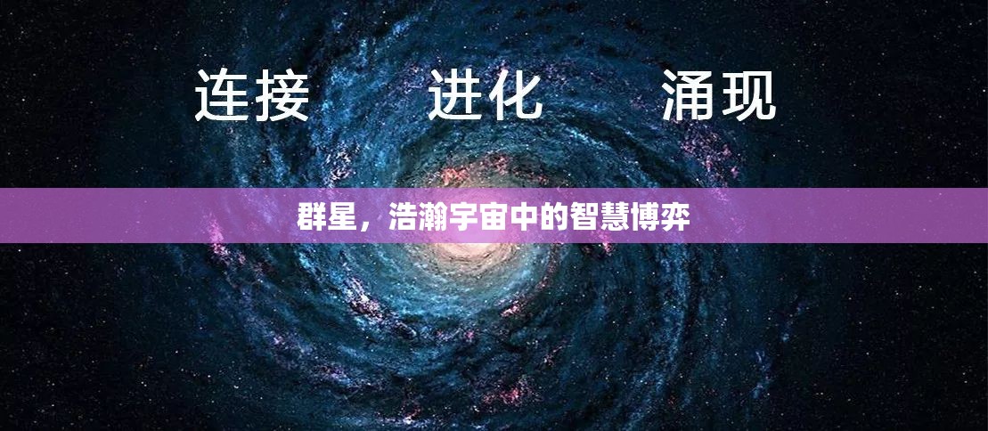 群星璀璨，浩瀚宇宙中的智慧博弈