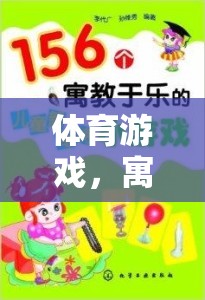 體育游戲，寓教于樂的智慧之橋