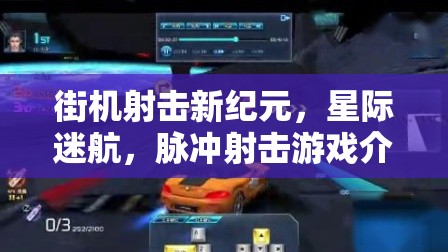 星際迷航，脈沖射擊——開啟街機(jī)射擊新紀(jì)元