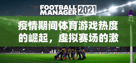 疫情期間體育游戲熱度的崛起，虛擬賽場的激情與挑戰(zhàn)