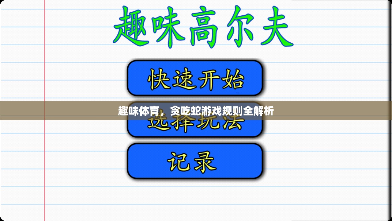 趣味體育，貪吃蛇游戲規(guī)則全解析