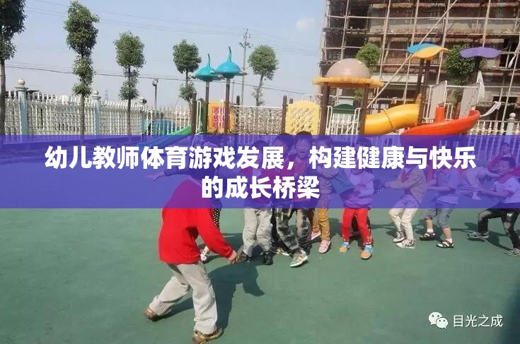 幼兒教師體育游戲發(fā)展，構建健康與快樂的成長橋梁