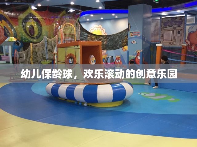 幼兒保齡球，歡樂(lè)滾動(dòng)的創(chuàng)意樂(lè)園