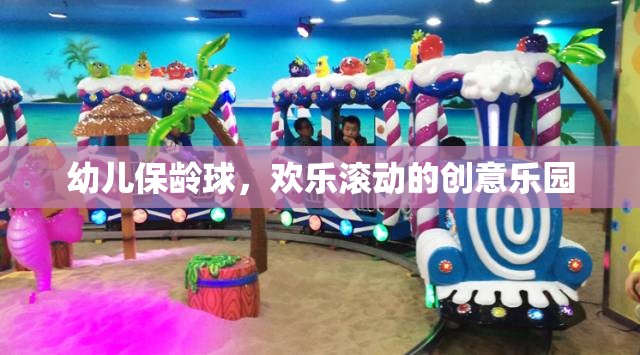 幼兒保齡球，歡樂(lè)滾動(dòng)的創(chuàng)意樂(lè)園