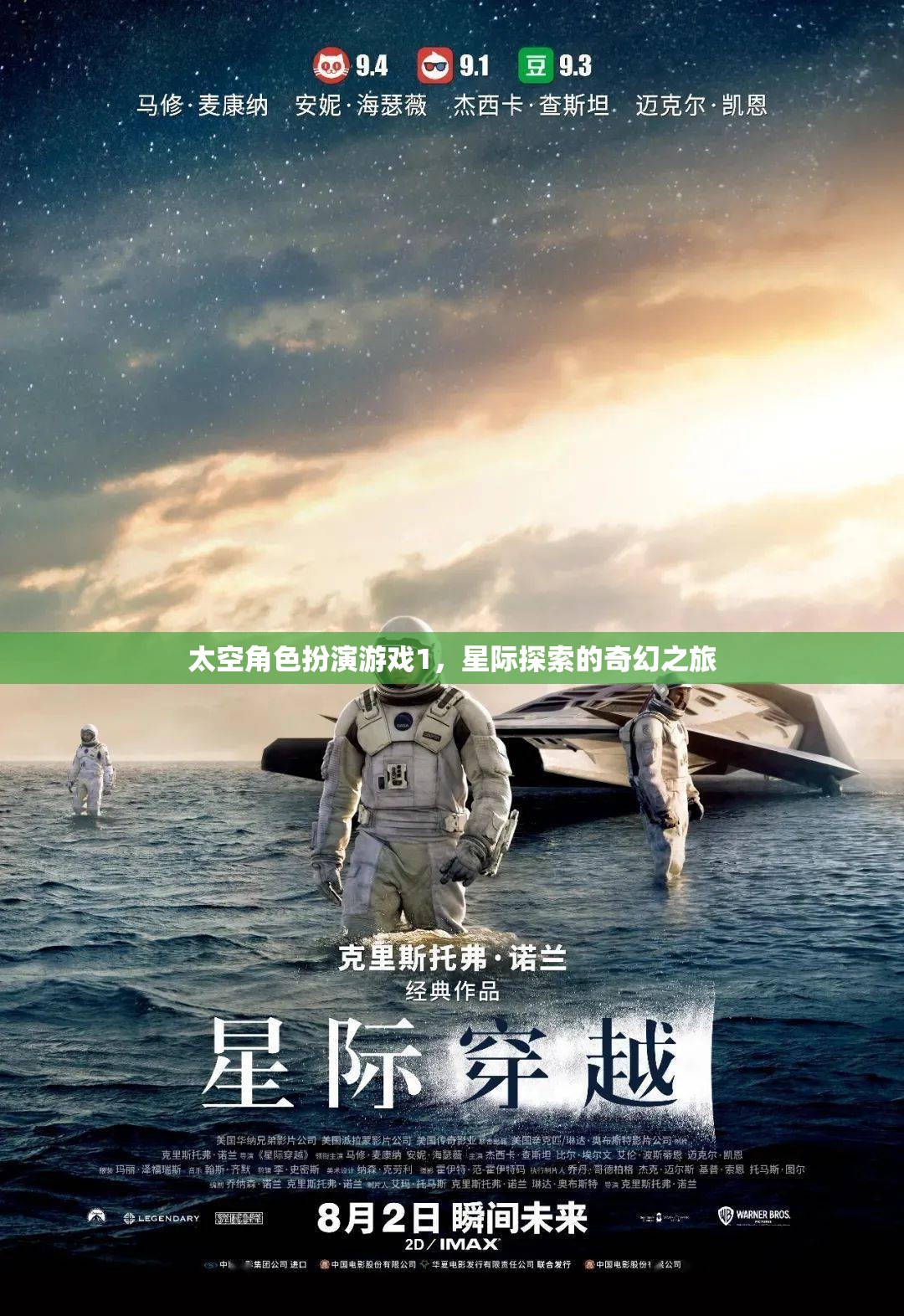 星際奇旅，太空角色扮演游戲的奇幻探索