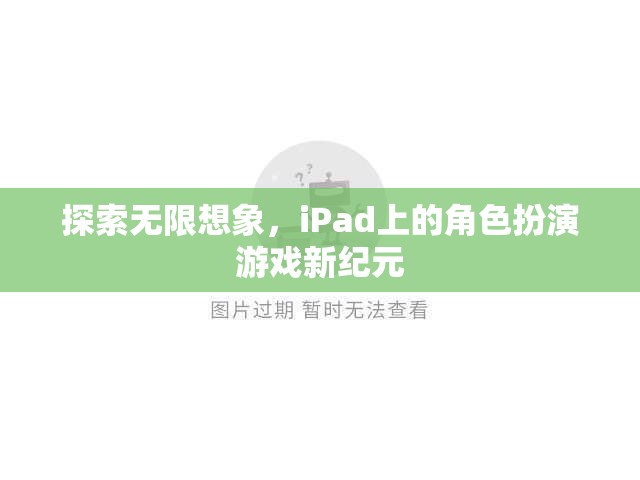 iPad上的角色扮演游戲新紀元，探索無限想象