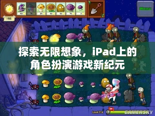 iPad上的角色扮演游戲新紀元，探索無限想象