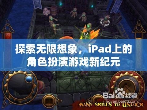 iPad上的角色扮演游戲新紀元，探索無限想象