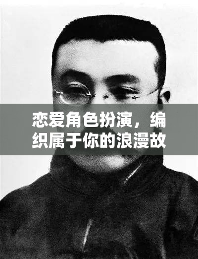 戀愛(ài)角色扮演，編織你的專(zhuān)屬浪漫故事