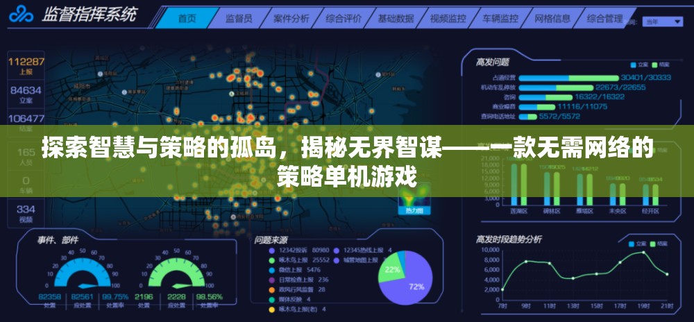 探索智慧與策略的孤島，揭秘無界智謀——一款無需網(wǎng)絡(luò)的策略單機游戲