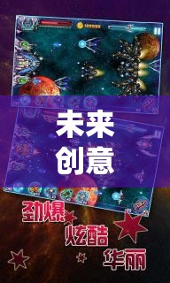 星際迷航，未來(lái)創(chuàng)意游戲中的宇宙織夢(mèng)者與無(wú)限可能