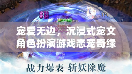 戀寵奇緣，一場沉浸式寵文角色扮演的甜蜜冒險