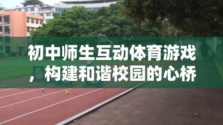 初中師生互動體育游戲，構建和諧校園的橋梁