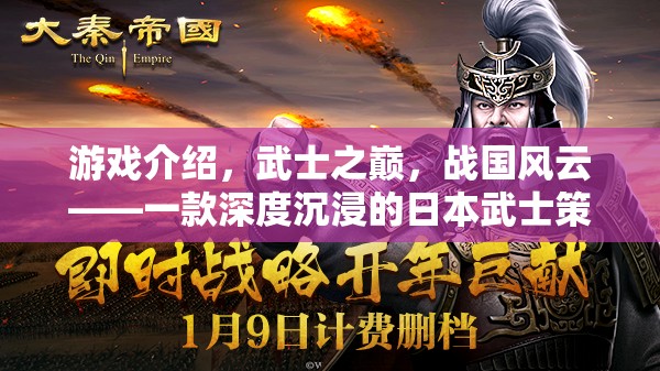 武士之巔，戰(zhàn)國(guó)風(fēng)云——深度沉浸的日本武士策略巨作