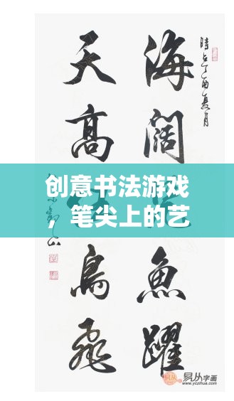 筆尖上的藝術(shù)盛宴，創(chuàng)意書法游戲的魅力