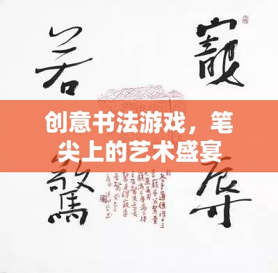 筆尖上的藝術(shù)盛宴，創(chuàng)意書法游戲的魅力