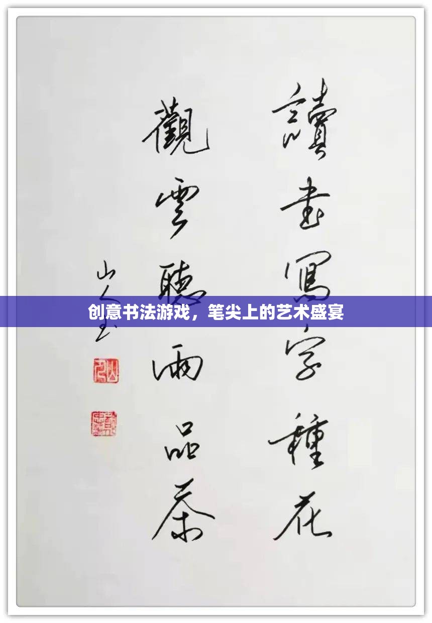 筆尖上的藝術(shù)盛宴，創(chuàng)意書法游戲的魅力