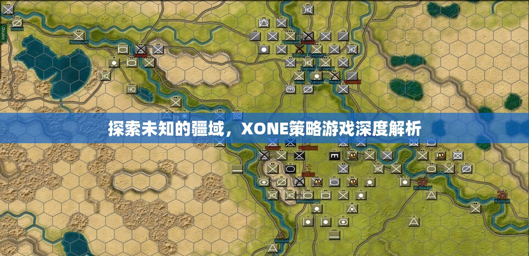 XONE策略游戲，探索未知的疆域深度解析