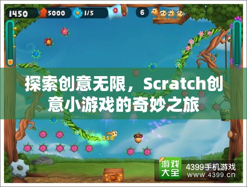 Scratch創(chuàng)意小游戲的奇妙之旅，探索無(wú)限創(chuàng)意的樂(lè)趣