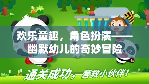 歡樂童趣，幽默幼兒的奇妙角色扮演冒險(xiǎn)