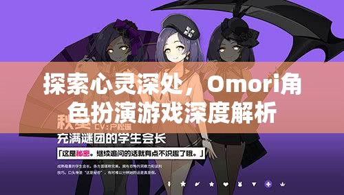 探索心靈深處的奧秘，Omori角色扮演游戲深度解析