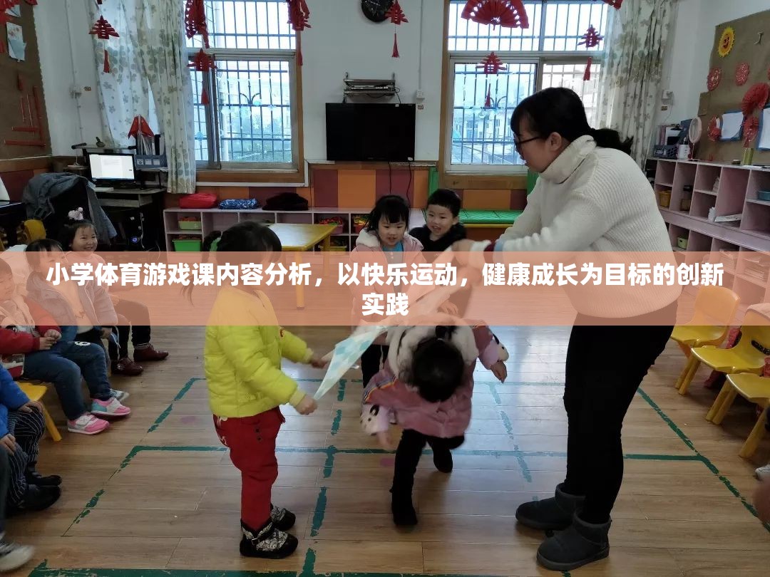 快樂運動，健康成長，小學體育游戲課的創(chuàng)新實踐與內容分析