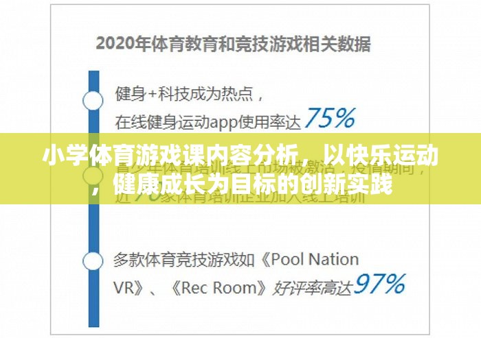 快樂運動，健康成長，小學體育游戲課的創(chuàng)新實踐與內容分析