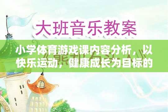 快樂運動，健康成長，小學體育游戲課的創(chuàng)新實踐與內容分析