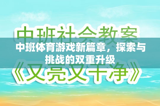 中班體育游戲新篇章，探索與挑戰(zhàn)的雙重升級