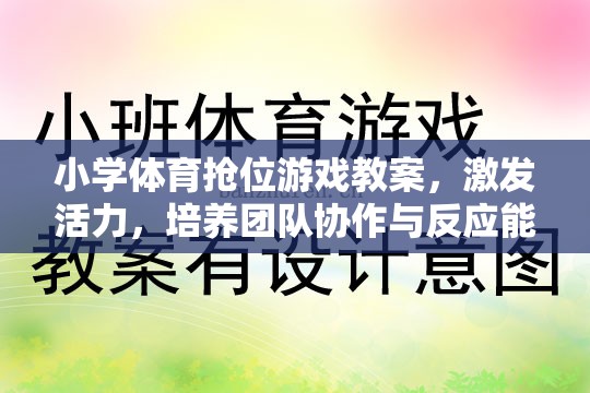 小學(xué)體育搶位游戲，激發(fā)活力，培養(yǎng)團(tuán)隊(duì)協(xié)作與反應(yīng)能力的創(chuàng)新教案