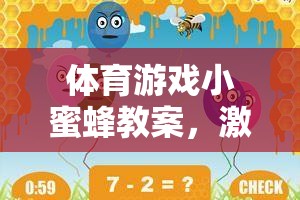 體育游戲小蜜蜂教案，激發(fā)團隊合作與個人挑戰(zhàn)的歡樂課堂