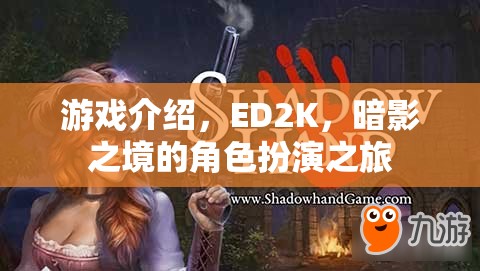 ED2K暗影之境，沉浸式角色扮演的奇幻之旅