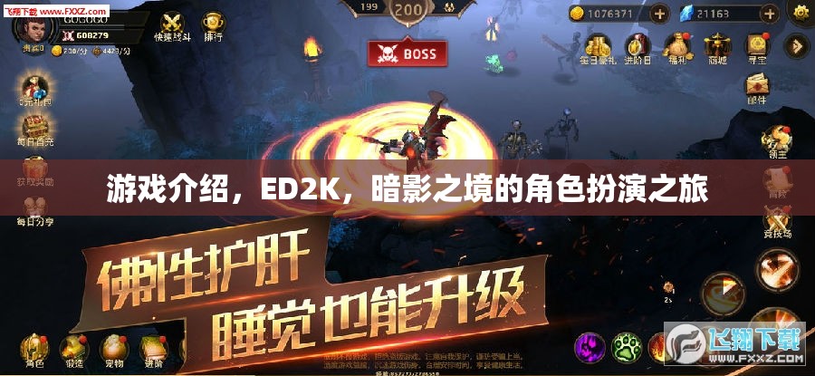 ED2K暗影之境，沉浸式角色扮演的奇幻之旅