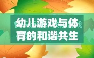 幼兒游戲與體育的和諧共生，探索成長的樂趣與健康之道