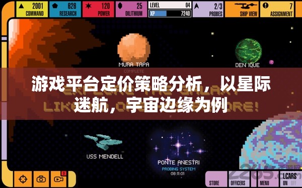 星際迷航，宇宙邊緣的定價策略分析