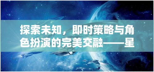 星際迷航，策略紀(jì)元——即時(shí)策略與角色扮演的未知探索