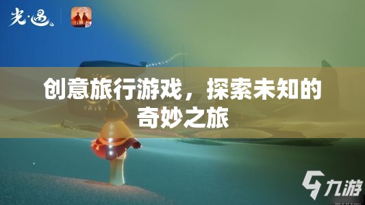 創(chuàng)意旅行游戲，開啟未知的奇妙探險之旅