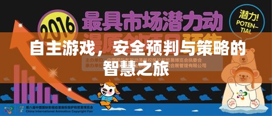 自主游戲，安全預(yù)判與策略的智慧之旅