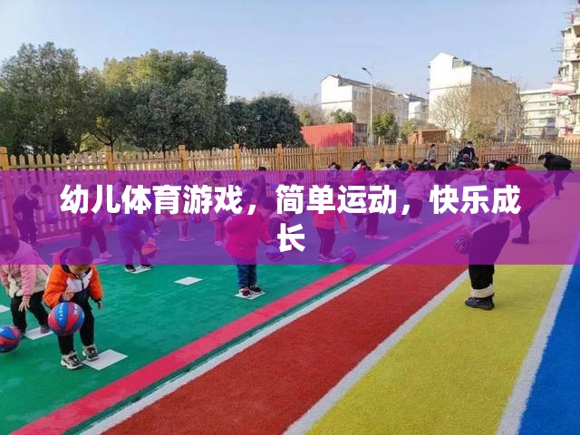 簡單運動，快樂成長，幼兒體育游戲的重要性