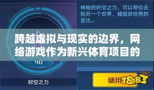 跨越虛擬與現(xiàn)實(shí)的邊界，網(wǎng)絡(luò)游戲作為新興體育項(xiàng)目的探索