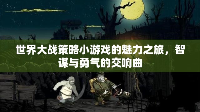 智謀與勇氣的交響曲，探索世界大戰(zhàn)策略小游戲的魅力之旅