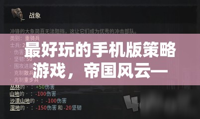 掌中策略的巔峰之作，帝國風云——手機版策略游戲的極致體驗