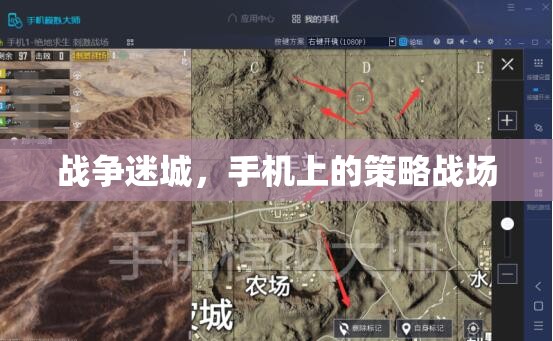 戰(zhàn)爭(zhēng)迷城，手機(jī)上的策略戰(zhàn)場(chǎng)