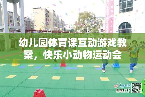 幼兒園體育課互動游戲教案，快樂小動物運動會