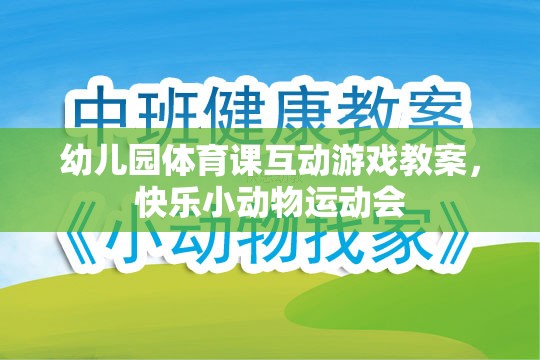 幼兒園體育課互動游戲教案，快樂小動物運動會