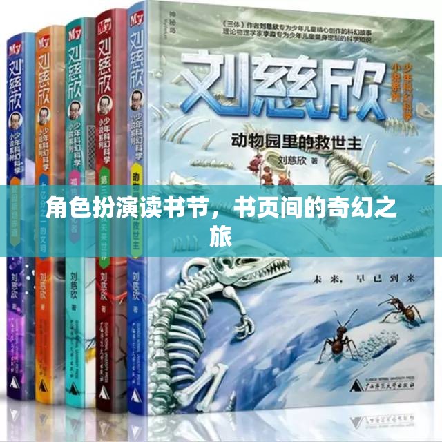 角色扮演讀書節(jié)，書頁(yè)間的奇幻之旅